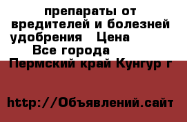 препараты от вредителей и болезней,удобрения › Цена ­ 300 - Все города  »    . Пермский край,Кунгур г.